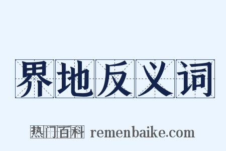 界地反义词是什么意思的图片